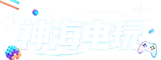 神海电玩