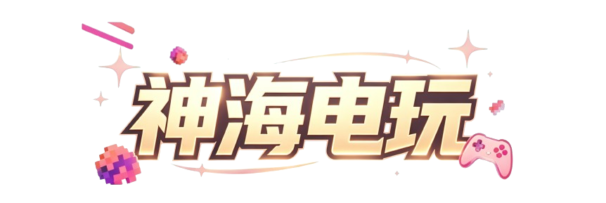 神海电玩